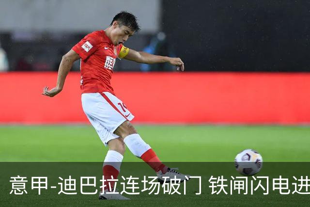 意甲-迪巴拉连场破门 铁闸闪电进球 罗马2-1告捷