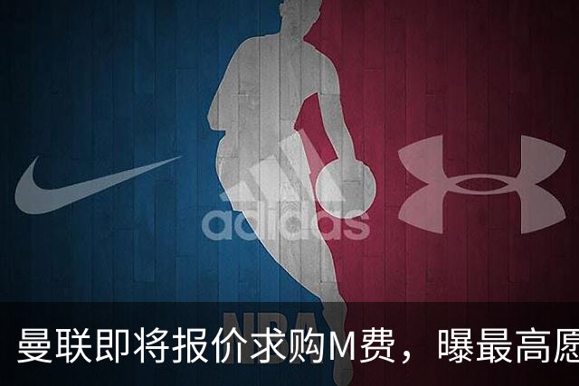 曼联即将报价求购M费，曝最高愿给6500万！引进法甲铁腰真相揭晓