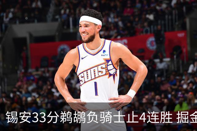 锡安33分鹈鹕负骑士止4连胜 掘金送热火4连败
